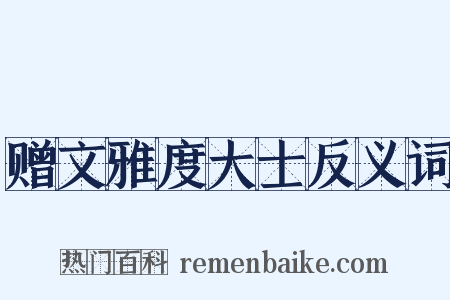 赠文雅度大士反义词是什么意思的图片
